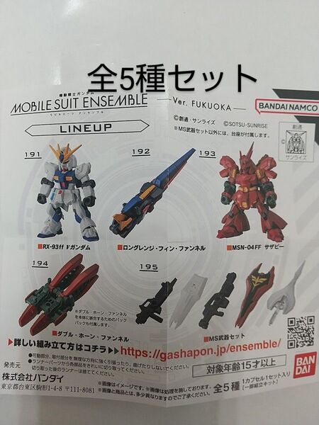 ガンダム MOBILE SUIT ENSEMBLE モビルスーツ アンサンブル FUKUOKA 全5種セット