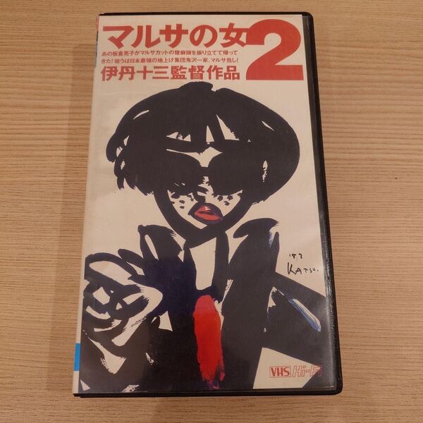 伊丹十三監督 マルサの女2 VHSビデオテープ 昭和レトロ
