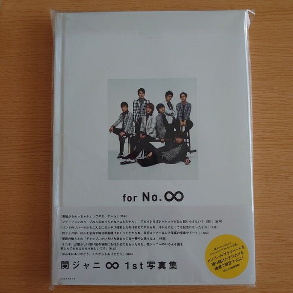 関ジャニ∞ 1st写真集 for No.∞とファイル