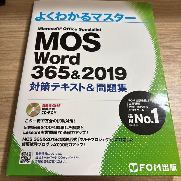 MOS Word 365&2019 対策テキスト&問題集 (よくわかるマスター)