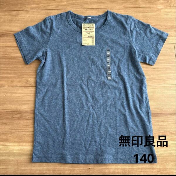 無印良品 半袖Tシャツ140