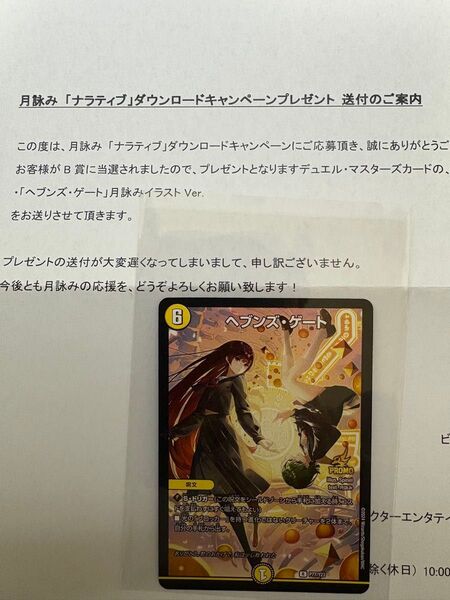 デュエルマスターズ ヘブンズ・ゲート 月詠み「ナラティブ」ダウンロードキャンペーン プロモ 当選書付き 値下げ可能 プレイ用