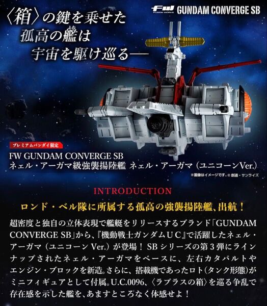 【未開封・伝票跡なし】GUNDAM CONVERGE SB ネェル・アーガマ(ユニコーンVer.)