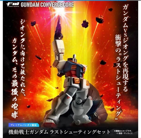 【未開封・伝票跡なし】FW GUNDAM CONVERGE CORE 機動戦士ガンダム ラストシューティングセット【PB限定】