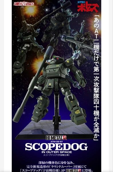 【未開封・伝票跡なし】HI-METAL R スコープドッグ(宇宙戦仕様)