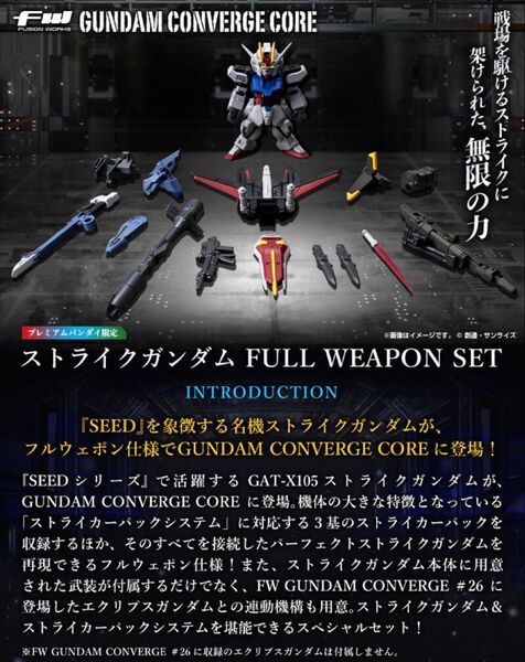 【新品未開封】FW GUNDAM CONVERGE CORE ストライクガンダム FULL WEAPON SET【プレバン限定】