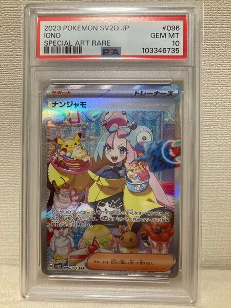 ナンジャモ SAR PSA10 ポケモンカード