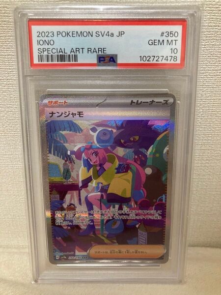 ナンジャモ SAR PSA10 ポケモンカード