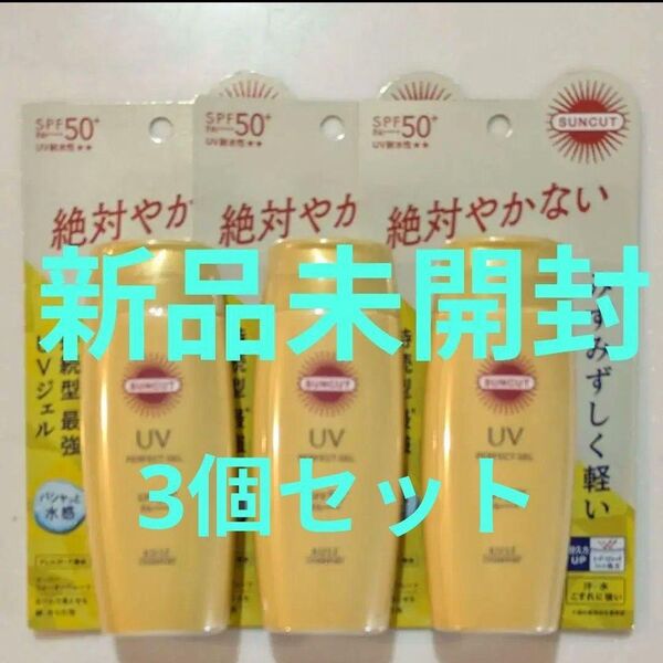 日焼け止めコーセー サンカット パーフェクトUVジェル N 80g 3個セット新品未開封