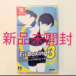 ニンテンドースイッチNINTEDO Switch Fit Boxing3 Yourパーソナルトレーナー パッケージ版新品未開封
