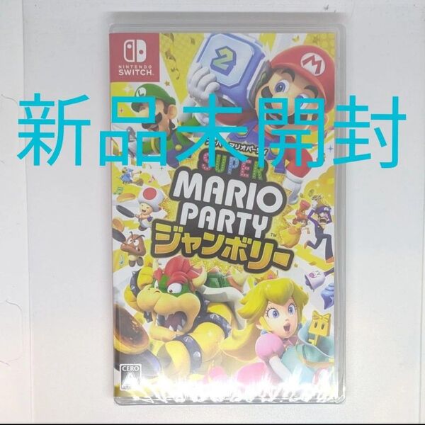 ニンテンドースイッチNINTEDO Switch スーパーマリオパーティ ジャンボリー パッケージ版新品未開封