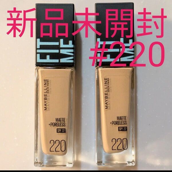 メイベリン フィットミー リキッド ファンデーション R220 2本セット 新品未開封