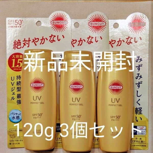 日焼け止めコーセー サンカット パーフェクトUVジェル N 120g 大容量1.5倍3個セット新品未開封
