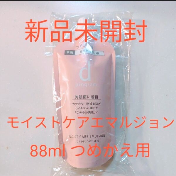 dプログラム モイストケア エマルジョンMB敏感肌用乳液(レフィル つめかえ用)88ml新品未開封