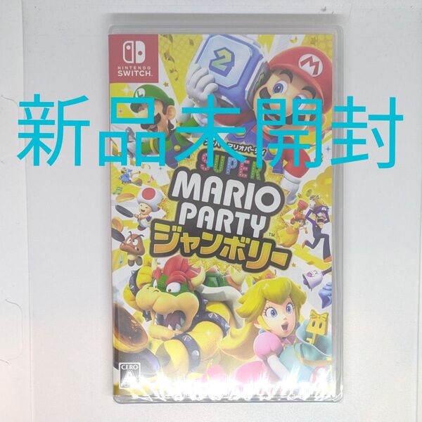 ニンテンドースイッチNINTEDO Switch スーパーマリオパーティ ジャンボリー パッケージ版新品未開封