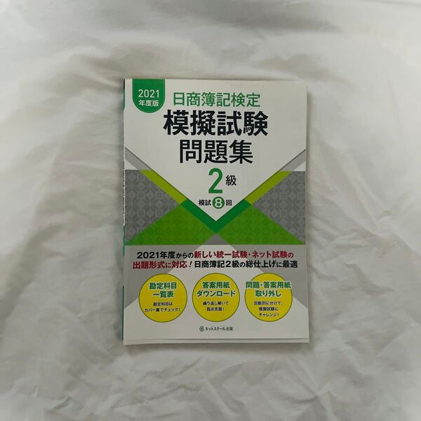 日商簿記検定 模擬試験問題集 2級