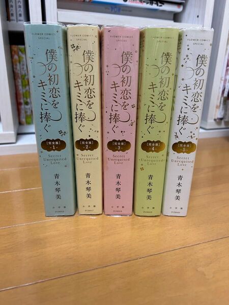 【完全版】僕の初恋をキミに捧ぐ 全巻