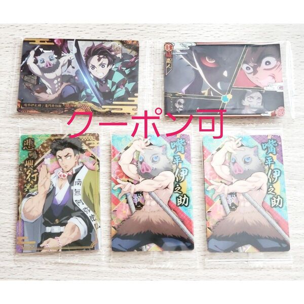 【クーポン可・5点セット】鬼滅の刃 ウエハース5・7・8 嘴平伊之助 悲鳴嶼行冥 竈門炭治郎 竈門禰豆子 不死川玄弥 憎珀天