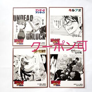 【クーポン可】アニメイト ジャンプフェア 色紙 アンデッドアンラック キルアオ 鵺の陰陽師 夜桜さんちの大作戦