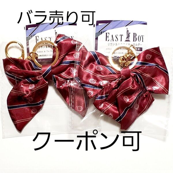 【クーポン可・2点セット】EASTBOY イーストボーイ リボン&ネクタイキーホルダー リボン ボルドー ガチャガチャ