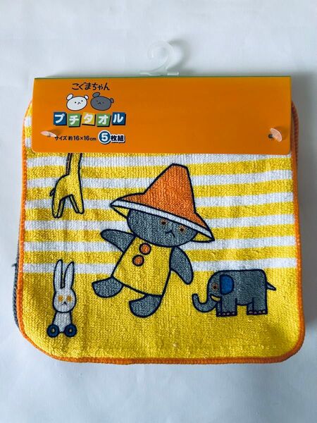 こぐまちゃん ハンカチタオル プチタオル 5枚組