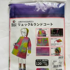 レインコート 120cm リュック&ランドコート 雨具 カッパ