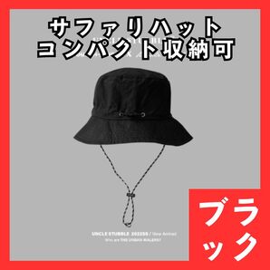 サファリハット ブラック バケットハット バケハ パッカブル アウトドア UVカット 撥水 防水 男女兼用 コンパクト 黒 980