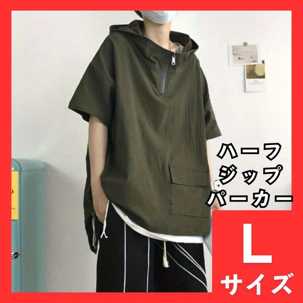 ハーフジップパーカー L オーバーサイズ メンズ レディース 半袖 プルパーカー カーキ フード付 Tシャツ スポーティ 963