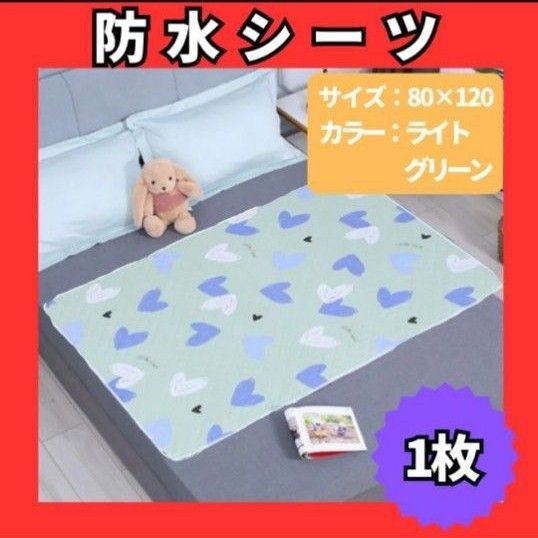 防水シーツ 防水マット ライトグリーン ハート 1枚 介護シーツ おねしょ マット 丸洗い 寝具汚れ防止 849