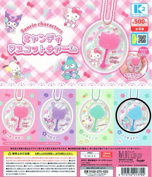 キャンディマスコットチャーム ハンギョドン ガチャ サンリオ ストラップ ガチャガチャ キーホルダー