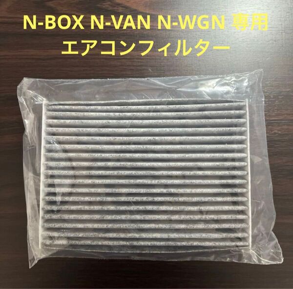 N-BOX N-VAN N-WGN エアコンフィルター 車用 未開封 フィルター 80292-TTA-941