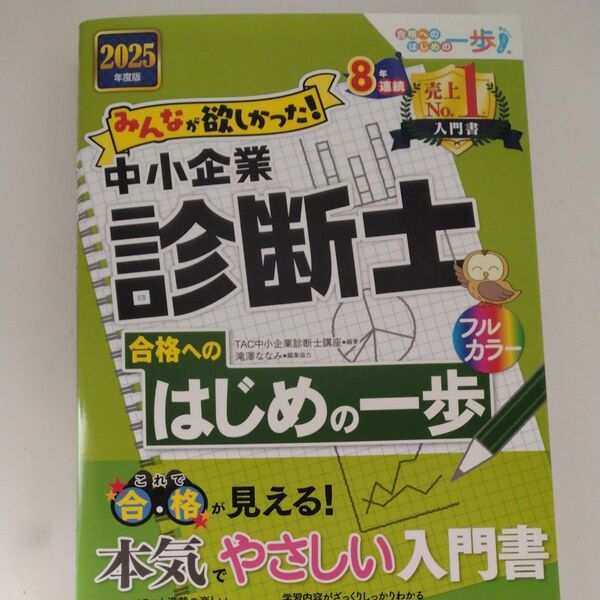 みんなが欲しかった!中小企業診断士合格へのはじめの一歩 2025年度版 TAC中小企業診断士講座/編著