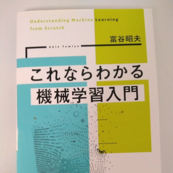 これならわかる機械学習入門 富谷昭夫/著