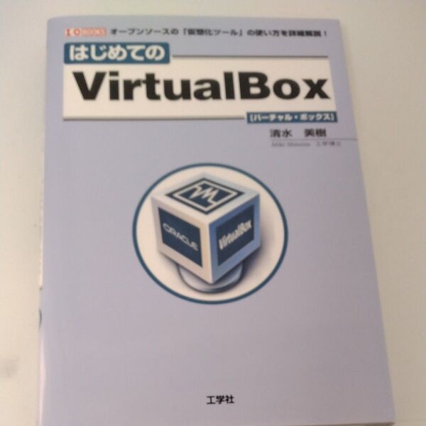 はじめてのVirtualBox オープンソースの「仮想化ツール」の使い方 (I/O BOOKS) 清水美樹/著 I O編集部/編集