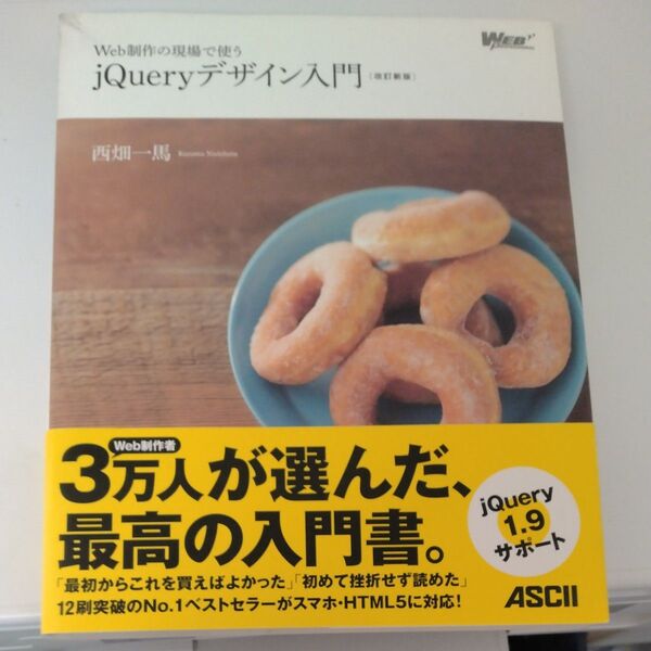Web制作の現場で使うjQueryデザイン入門 (WEB PROFESSIONAL) (改訂新版) 西畑一馬/著