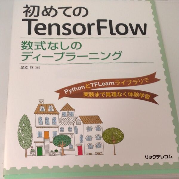 初めてのTensorFlow 数式なしのディープラーニング PythonとTFLearnライブラリで実装まで無理なく体験学習