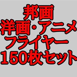 13 邦画・洋画・アニメの映画フライヤー チラシ150枚セット