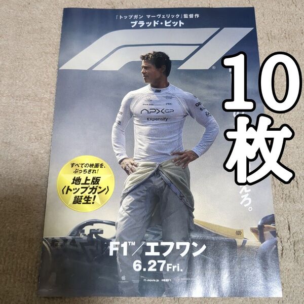 F1/エフワンの映画フライヤー チラシ10枚セット