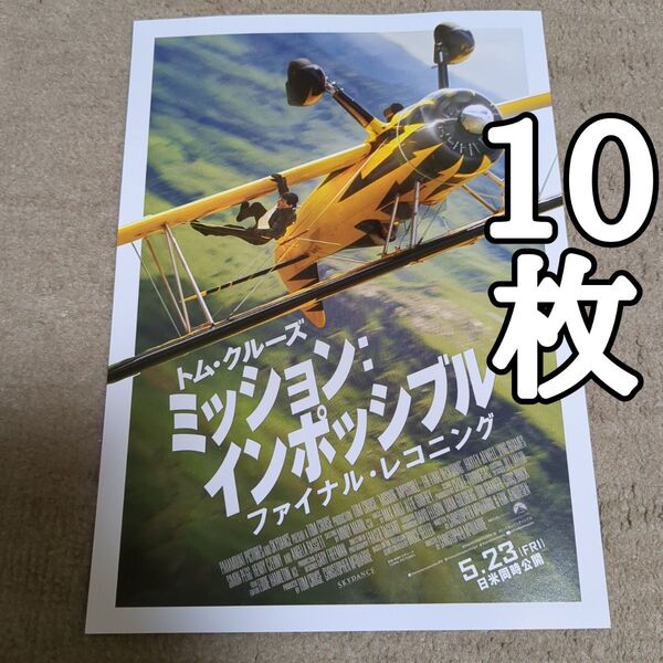 【第2弾】ミッション:インポッシブル ファイナル・レコニングの映画フライヤー チラシ10枚セット
