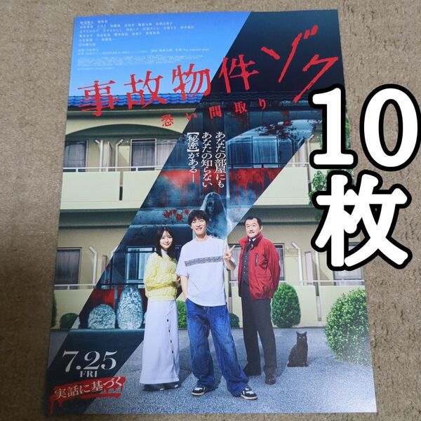 事故物件ゾクの映画フライヤー チラシ10枚セット