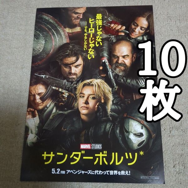 サンダーボルツの映画フライヤー チラシ10枚セット