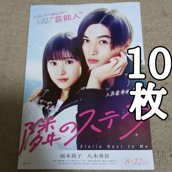 隣のステラの映画フライヤー チラシ10枚セット