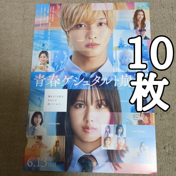 青春ゲシュタルト崩壊の映画フライヤー チラシ10枚セット