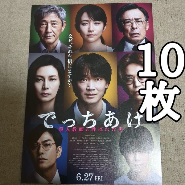 でっちあげの映画フライヤー チラシ10枚セット
