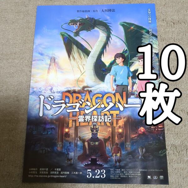 ドラゴンハートの映画フライヤー チラシ10枚セット