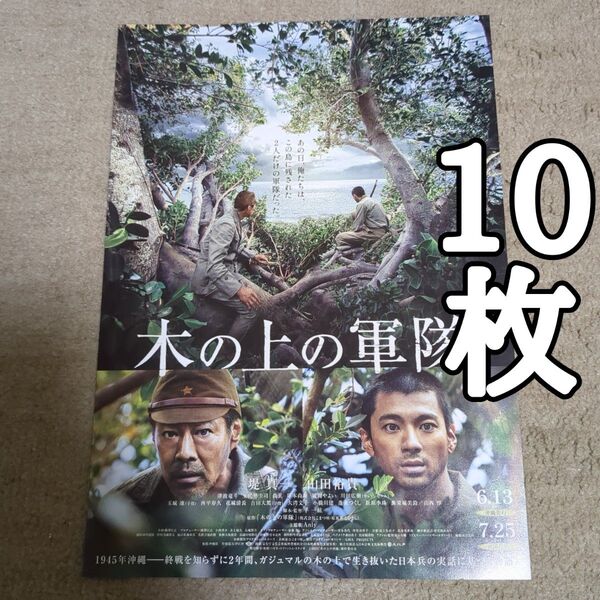 木の上の軍隊の映画フライヤー チラシ10枚セット
