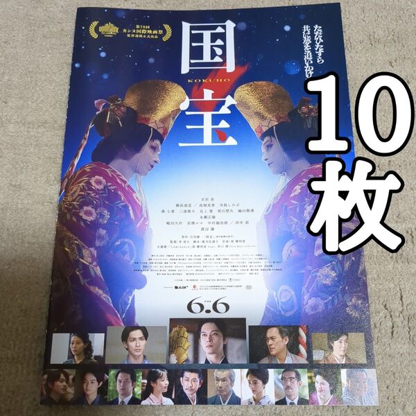 国宝の映画フライヤー チラシ10枚セット