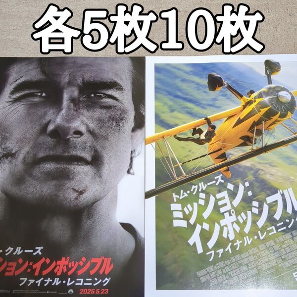 【2種類】ミッション:インポッシブルの映画フライヤー チラシ10枚セット