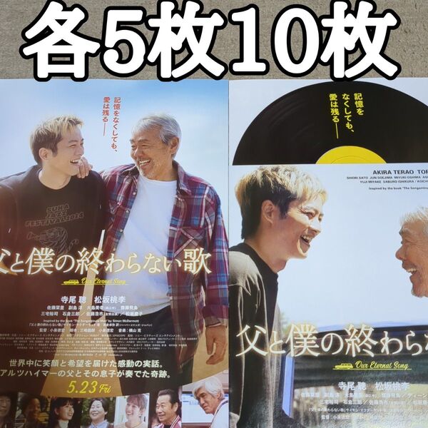 【2種類】父と僕の終わらない歌の映画フライヤー チラシ10枚セット