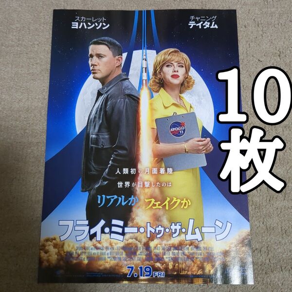フライ・ミー・トゥ・ザ・ムーンの映画フライヤー チラシ10枚セット